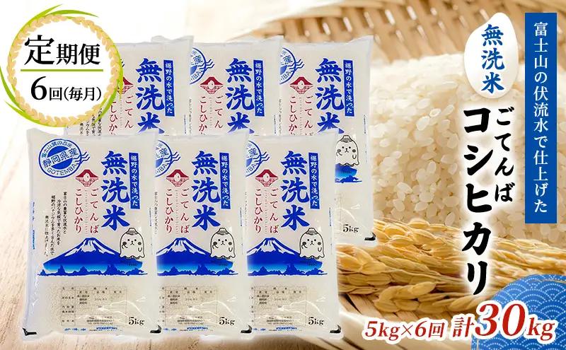 コシヒカリ 無洗米 ごてんば 御殿場 コシヒカリ【5kg 計30kg】【定期便6回】