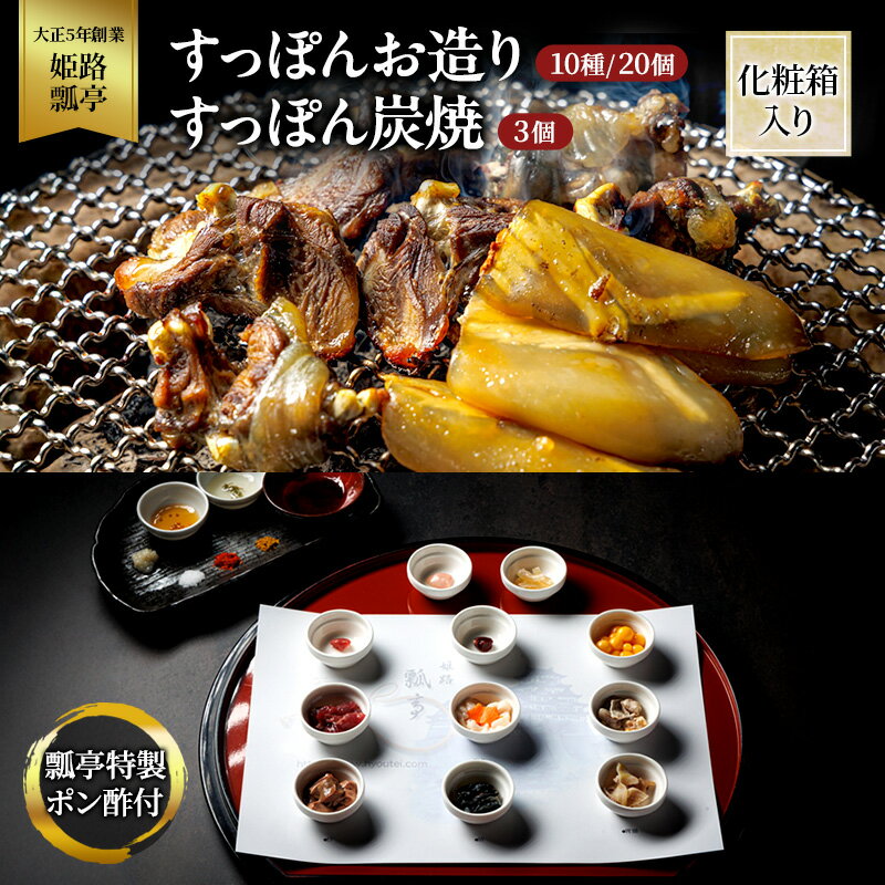 【ふるさと納税】すっぽん すっぽんお造り・すっぽん炭焼（3個）セット スッポン お造り 炭焼 セット 切身 かけ流し 捌きたて 栄養ビタミン 冷凍 姫路市 兵庫県