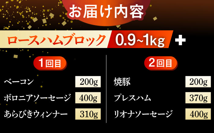 【5回定期便】 宮地ハム こだわりロースハムとお楽しみセット 総計9.6kg 詰め合わせ /宮地ハム [UBM001] 豚肉 豚 肉 ハム ベーコン ソーセージ ウインナー 生ハム 焼豚 セット