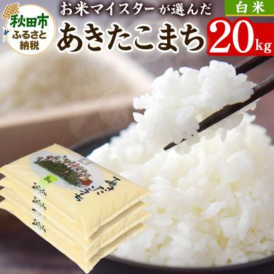 ふるさと納税 秋田市 お米マイスターの太鼓判!秋田県産あきたこまち 20kg(5kg×4袋)|15_hss-012001