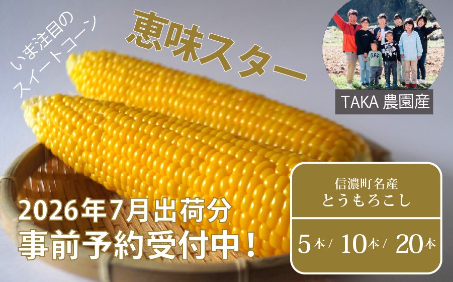 
                  2026年夏の早期予約受付開始！TAKA農園『恵味（めぐみ）スター』２Lサイズ（1本450ｇ相当）5本セット / 10本セット/ 20本セット｜生でも食べられる信濃町名産とうもろこし／スイートコーンの人気品種 令和8年7月中旬～下旬に出荷予定【長野県信濃町】
                
