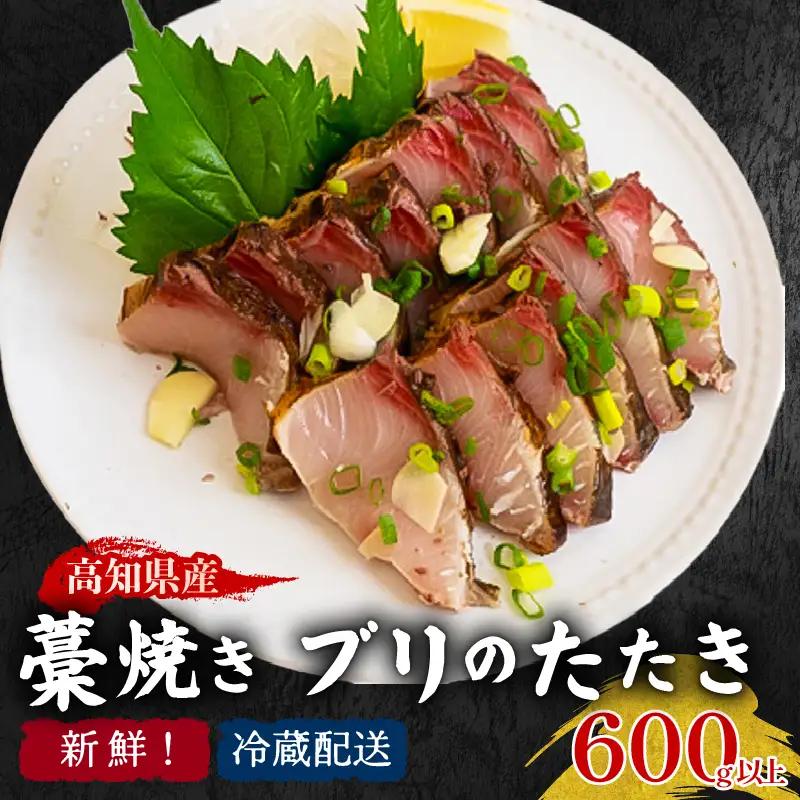 高知県産 ぶりのたたき 600g ぶり たたき