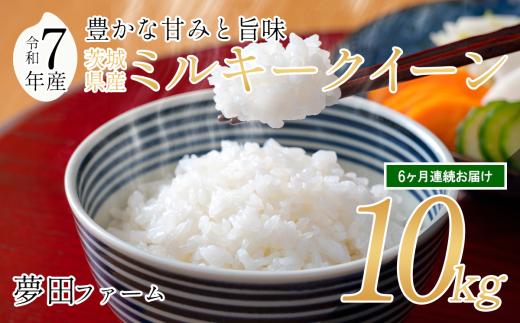 【6カ月定期便 令和7年産ミルキークイーン10kg 】 夢田ファームのミルキークイーン定期便 【 米 お米 ライス 白米 精米 ミルキークイーン 10kg 10キロ 定期便 茨城県 つくば市 】