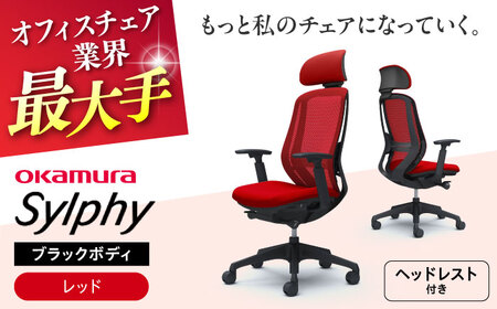 【レッド】オフィスチェアオカムラ  シルフィー　ブラックボディ　(可動ヘッドレストタイプ)  オフィスチェア [AKAA020-6]