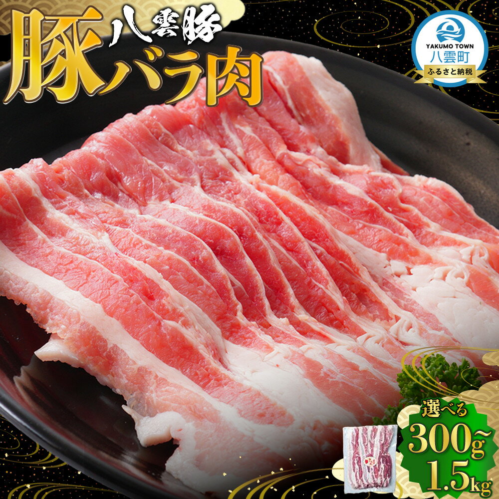 【ふるさと納税】【容量選択可】八雲豚バラ肉300g～1.5Kg