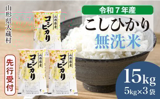 ＜令和7年産米先行受付＞ 大蔵村産 こしひかり 【無洗米】15kg （5kg×3袋）＜配送時期選べます＞