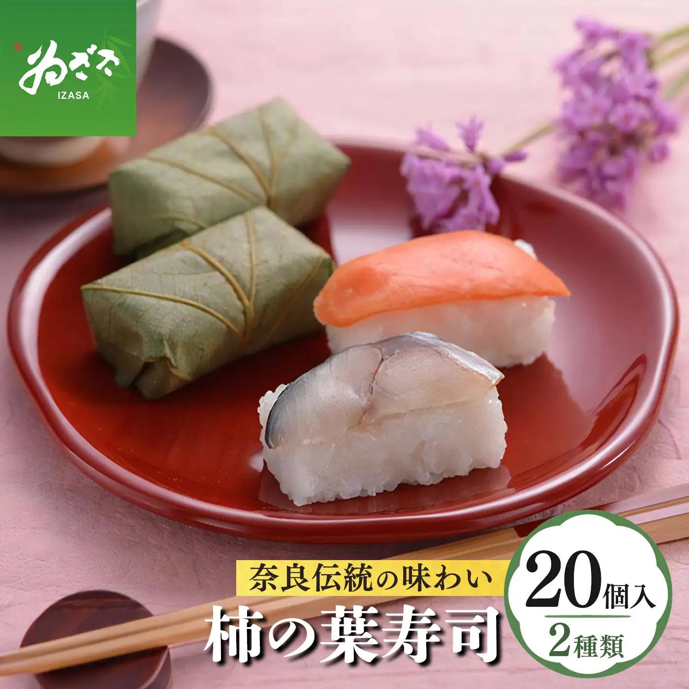 柿の葉寿司2種20個入り  | 柿の葉寿司 鯖 鮭 寿司