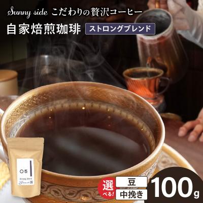 ふるさと納税 小牧市 自家焙煎珈琲ストロングブレンド(100g)(豆のまま)　[137S03-01]