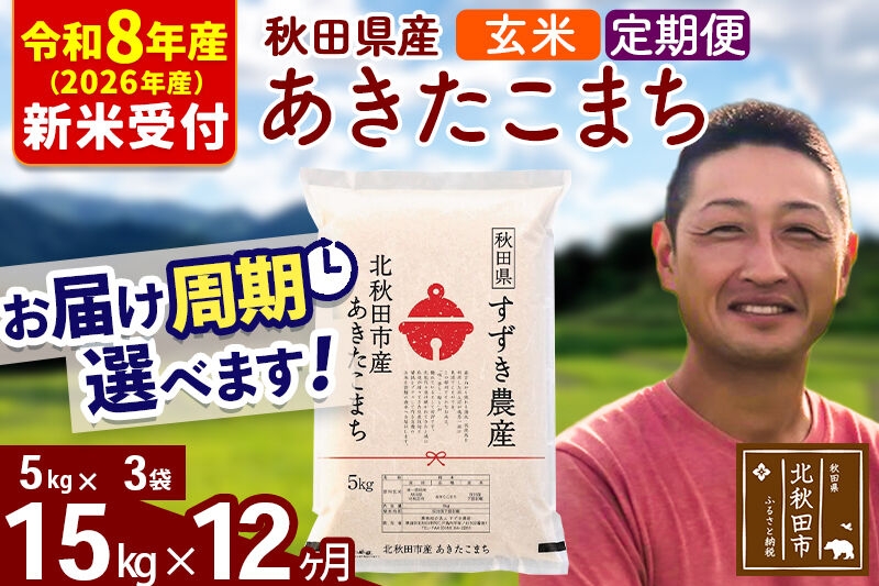 
                  ※R8産 新米予約※ 《定期便12ヶ月》秋田県産 あきたこまち 15kg【玄米】(5kg小分け袋) 2026年産 お届け周期調整可能 隔月に調整OK お米 すずき農産 [すずき農産 秋田 お米 あきたこまち 米どころ 東北 北秋田市 定期便 毎月お届け]
                