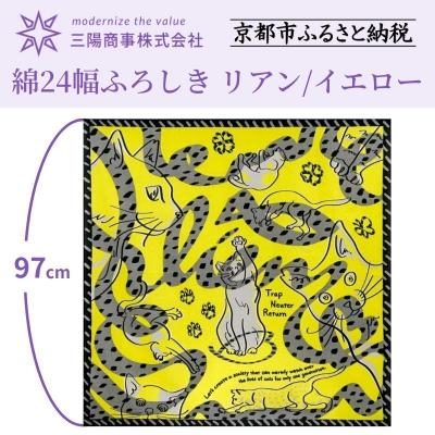 ふるさと納税 京都市 【三陽商事】地域猫活動 綿24幅ふろしき リアン/イエロー|京都 結ぶだけでバッグに早変わり 風呂敷