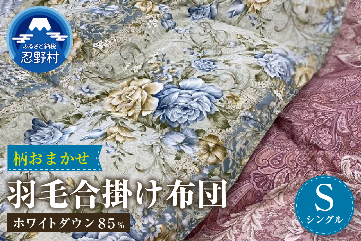 【数量限定・訳あり】羽毛合掛けふとん　シングル　ホワイトダウン８５％使用　【柄お任せ】