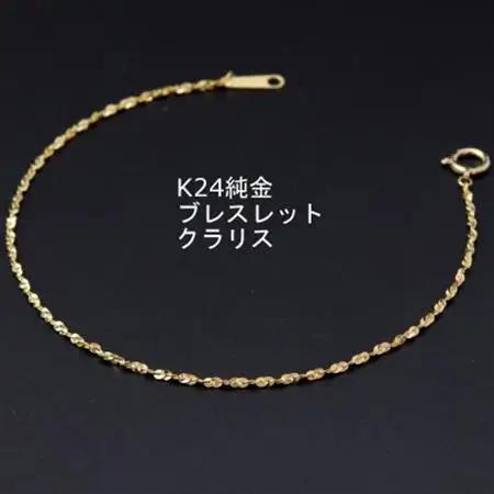 【ふるなびWEEK対象】K24純金クラリスチェーンブレスレット18cm_純金 純金製 人気の純金 定番の純金 山梨市 純金 24K 24K製 人気の24K 定番24K 山梨市 24K 24金 24金製 人気の24金 定番の24金 山梨市 24金 _【配送不可地域：沖縄県】【1286026】