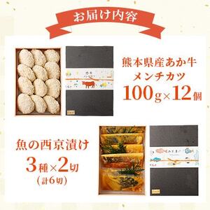 【熊本懐石】熊本県産 あか牛 メンチカツ 約100g×12個・魚の西京漬け 各3種×2切【磯鷸之庄】【配送不可地域：離島】【1703576】