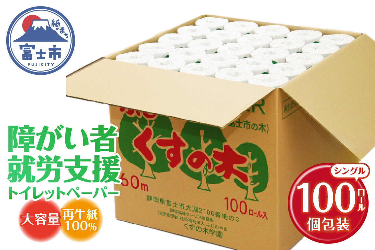 ふじくすの木　トイレットペーパー100個 [sf001-070]