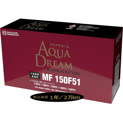 
            AQUADREAM PLATINUM 自動車始動用バッテリー 大型業務車両用  150F51 1個【1565927】
          