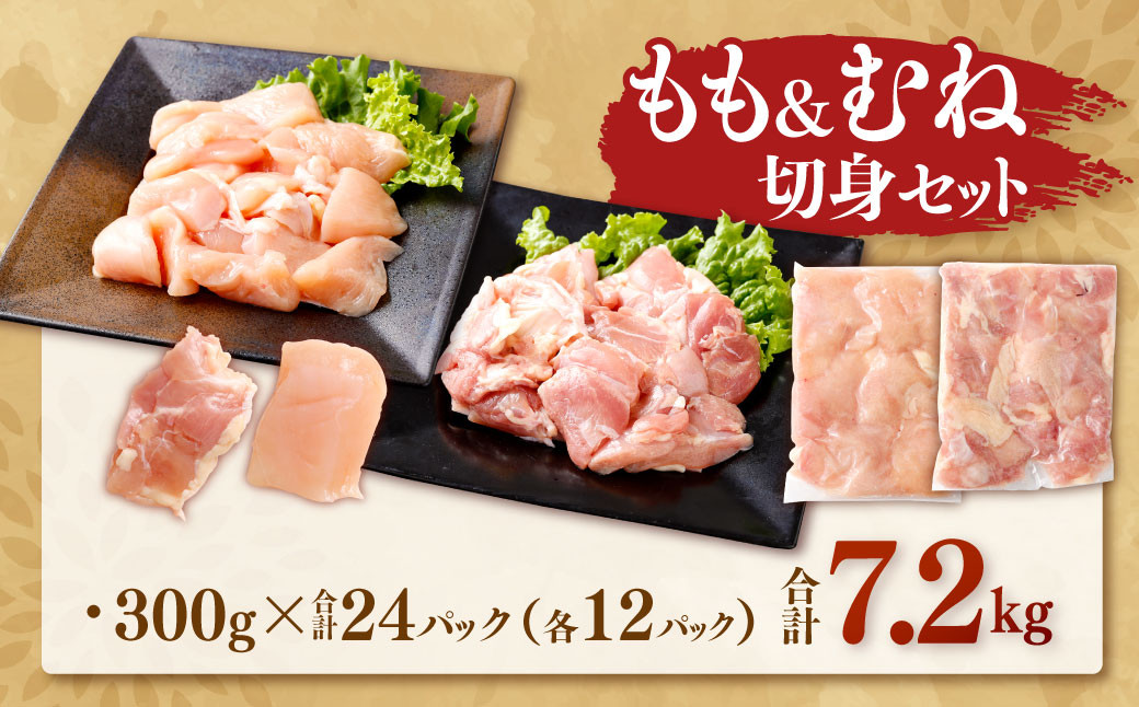 鹿児島県産銘柄鶏・さつま純然鶏 若鶏もも・むね切身（300g×各4パック×各3セット・合計7.2kg）