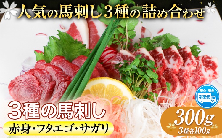 3種の馬刺し 赤身 フタエゴ サガリ 300g 各100g 醤油付き 5ml×2袋 南阿蘇L（阿蘇牧場）《30日以内に出荷予定(土日祝除く)》熊本県 南阿蘇村 馬肉 馬刺し 熊本県産 国産---sms_fmassansyu_30d_24_15500_300g---