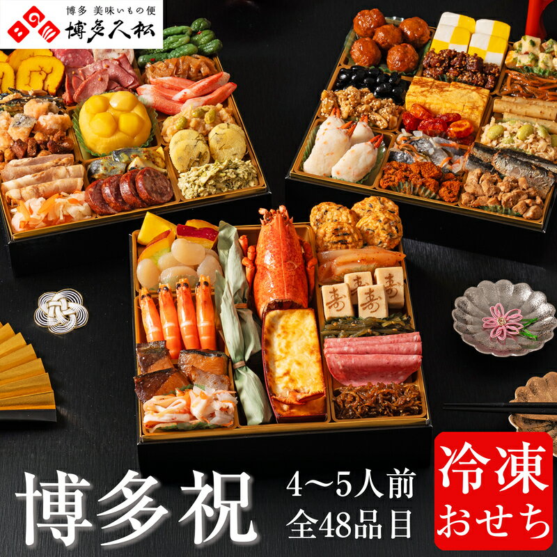 【ふるさと納税】博多久松 和洋折衷本格料亭おせち 「博多祝」 特大8寸 三段重(4～5人前・48品目・盛付済・三段重) SF121-1【 福岡県 須恵町 】