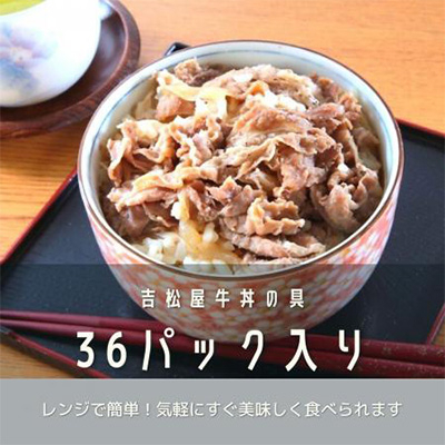 
吉松屋牛丼の具　36パック【1156270】
