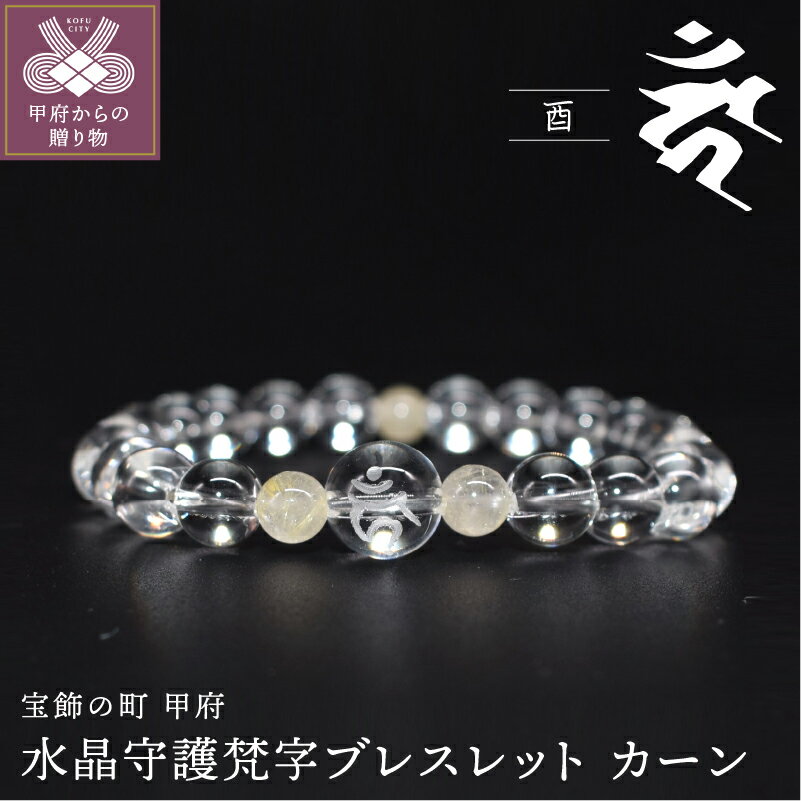 【ふるさと納税】水晶守護梵字ブレスレット 干支 酉 k059-011 送料無料