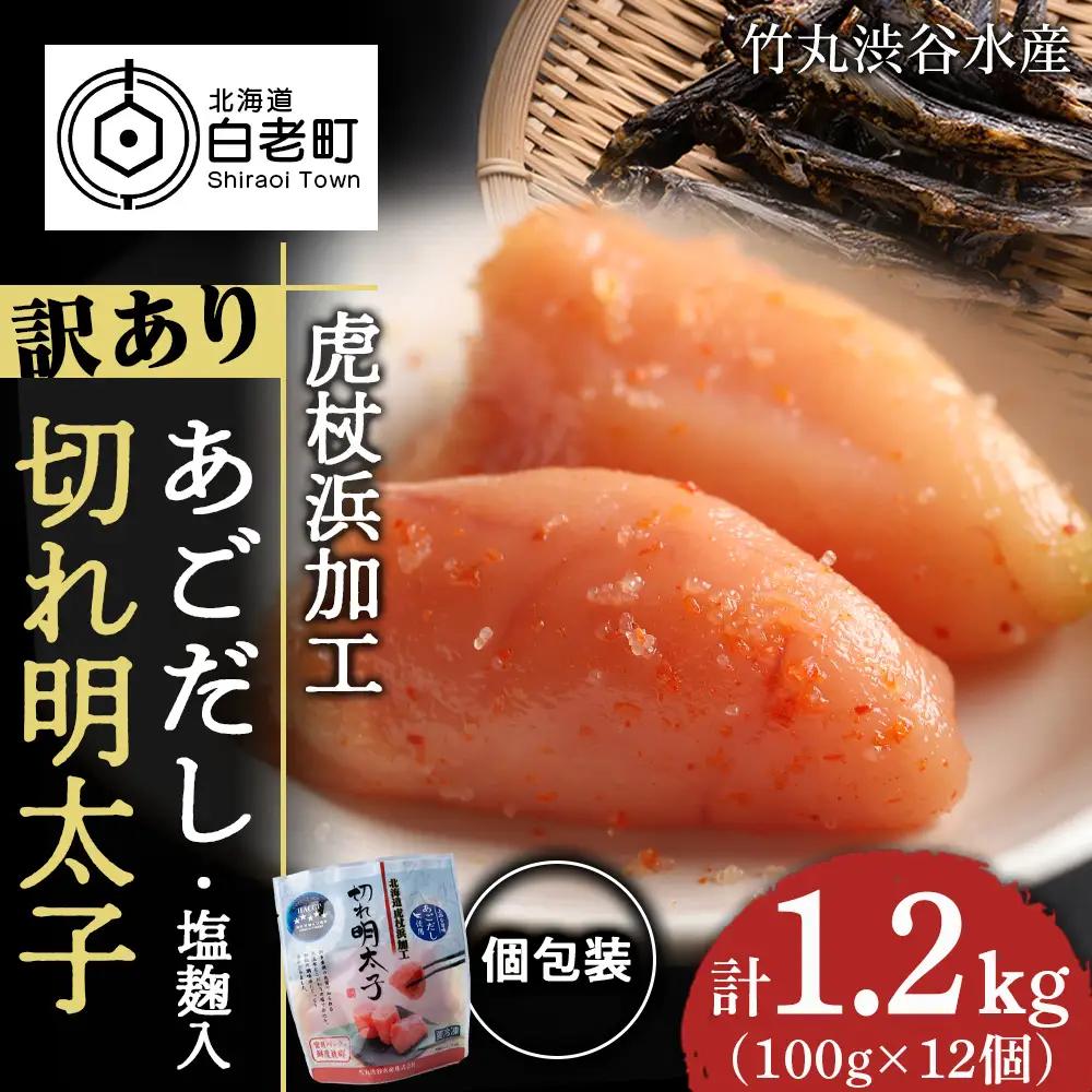 訳あり あごだし塩こうじ入り 切れ明太子 100g×12個 AK108