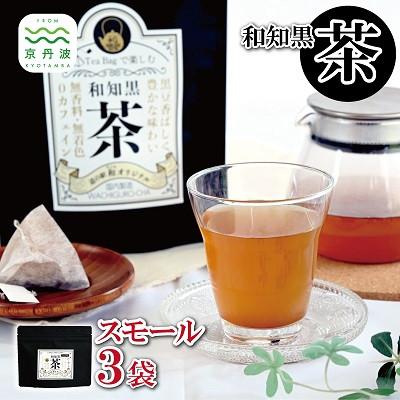 ふるさと納税 京丹波町 和知黒茶 スモール 3袋セット ティーバッグ 7包入り