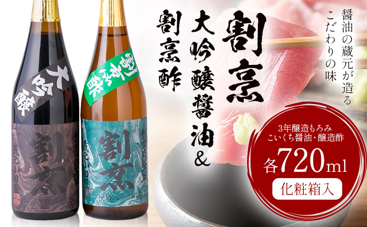 
            割烹大吟醸醤油 割烹酢 720ml セット 蔵元小田屋 お酢 しょうゆ 醤油 大吟醸醤油 酢 調味料《90日以内に出荷予定(土日祝除く)》 st-p
          