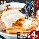 【ふるさと納税】お店そのままの味！山形の名店【琴平荘(こんぴらそう)】の冷凍生麺〈4食〉 生めん・スープ・メンマ・チャーシューセット