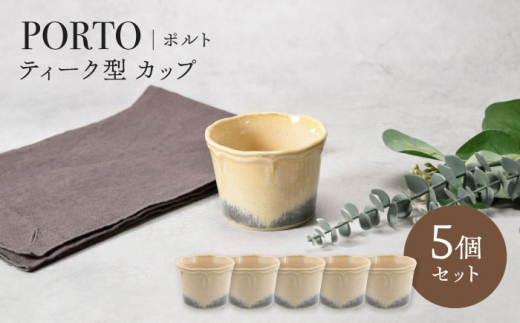 【美濃焼】ポルト ティーク型 カップ 5点セット【カネ定製陶】 [MEI242]