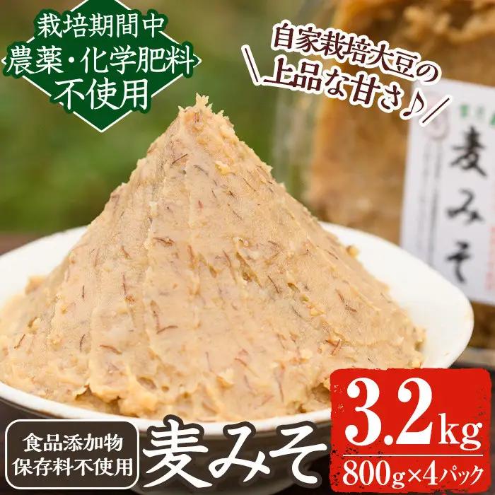 《添加物不使用》麦みそ(計3.2kg・800g×4パック) 味噌 麦味噌 自家栽培 玄米麹 麹 こうじ みそ汁 味噌汁 野菜炒め 化学肥料不使用 農薬不使用 有機 有機農業 有機肥料【雲月農園】_y175