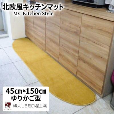ふるさと納税 泉佐野市 北欧風キッチンマット ラグマットタイプ ゆりかご型 ゴールド 抗菌防臭