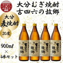 【ふるさと納税】大分むぎ焼酎　二階堂吉四六の故郷20度(900ml)4本セット【1456747】