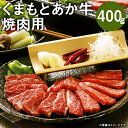 【ふるさと納税】くまもとあか牛(GI) 焼肉 400g GI認証取得牛 牛肉 肉 和牛 あか牛 赤牛 熊本 焼き肉 焼肉 やきにく お肉 冷凍 国産 九州産 熊本県産 送料無料