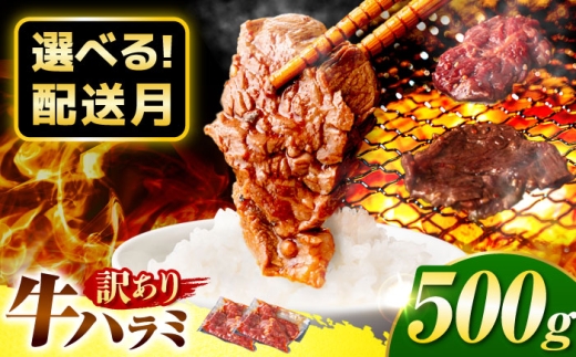 【随時発送】【訳あり】ハラミ 味付け 500g (250g×2パック) 牛肉 ハラミ 牛ハラミ はらみ 小分け 味付き サガリ 焼肉 焼き肉 冷凍 焼肉 焼き肉 やきにく 岐阜県 御嵩町 馬力家 [AVBO007]