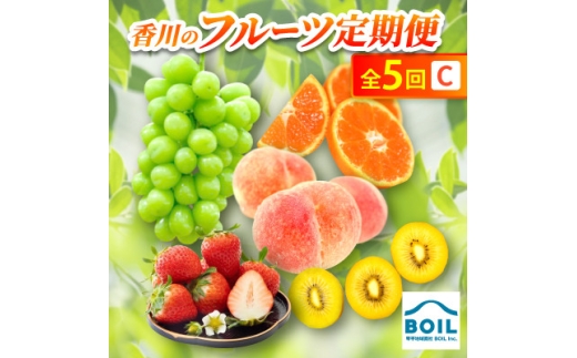 ＜発送月固定定期便＞香川のフルーツ(5C)全5回【4083556】