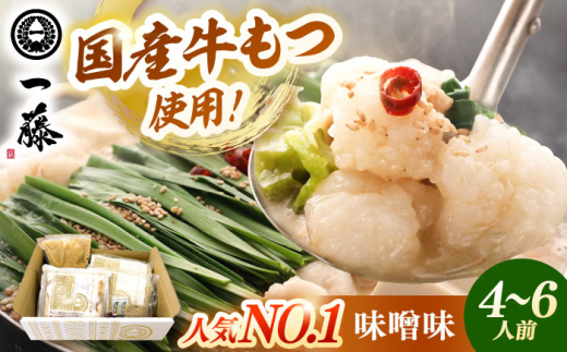 国産黒毛和牛 もつ鍋 味噌味 4～6人前 ▼ 一藤 和牛 もつ鍋セット 鍋 ちゃんぽん麺 スープ付き モツ鍋 博多 桂川町/Smallcompany株式会社 [ADBX002]