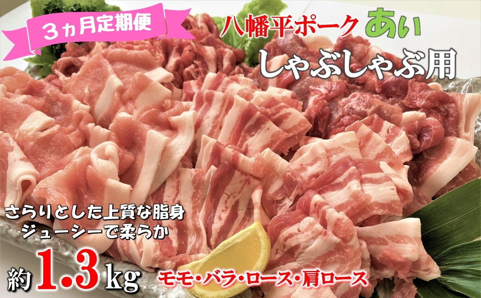 
            【3ヵ月定期便】八幡平ポークあい しゃぶしゃぶ用 約1.3kg 薄切り肉 モモ バラ ロース 肩ロース 小分け 詰め合わせ 計4パック 冷蔵配送
          