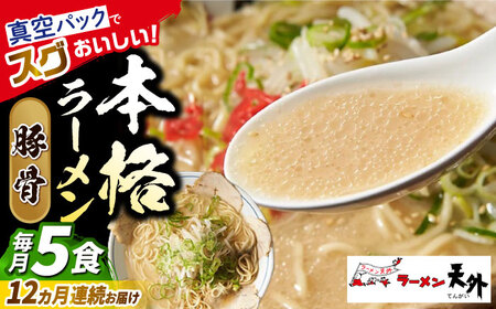 ラーメン 【12回定期便】豚骨ラーメン5食セット [ANCT015] ラーメン