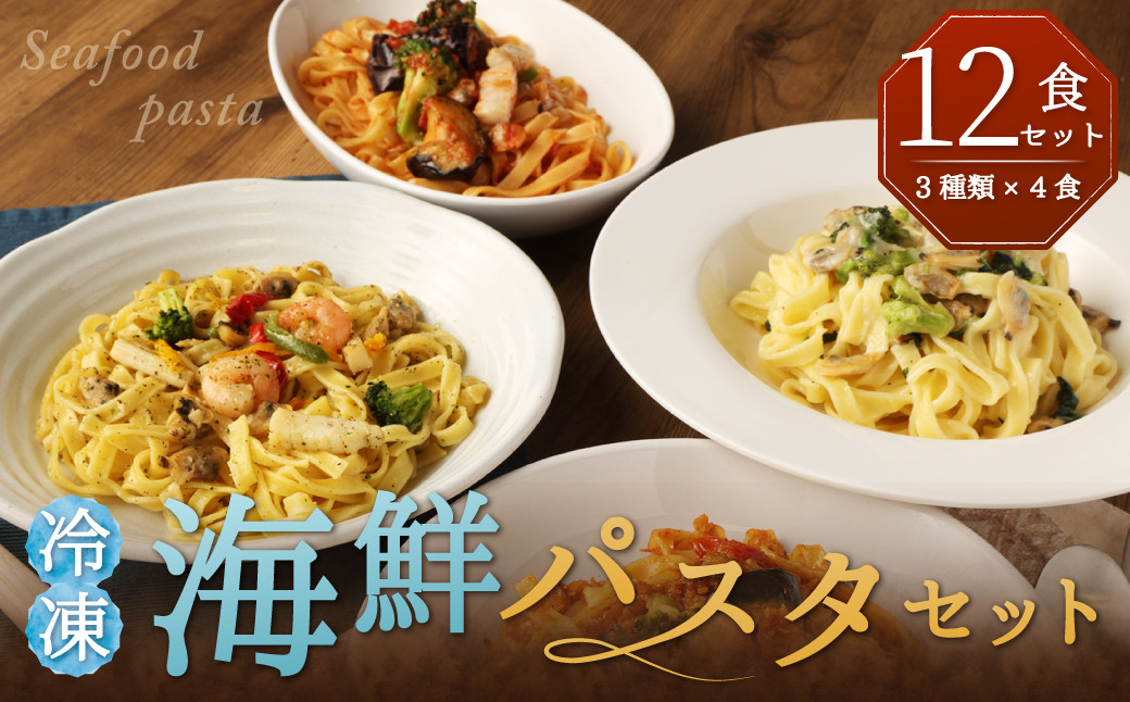 
冷凍 海鮮 パスタ セット 12食セット （3種類×4食） クリームパスタ アヒージョ風 トマトパスタ 冷凍パスタ 温めるだけ 簡単 調理 具材入り 惣菜 柳川市
