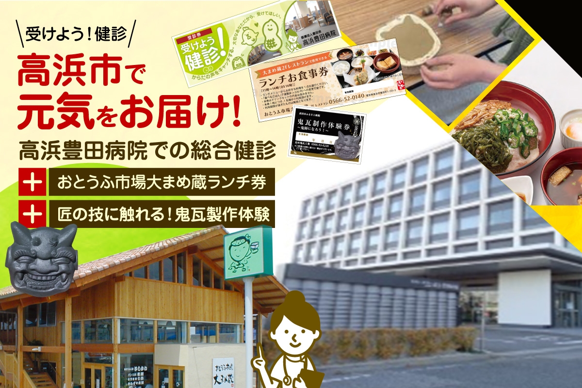 
            高浜市で元気と健康をお届け！高浜豊田病院での総合健診・おとうふ市場大まめ蔵ランチ券・匠の技に触れる！鬼瓦製作体験のセット
          