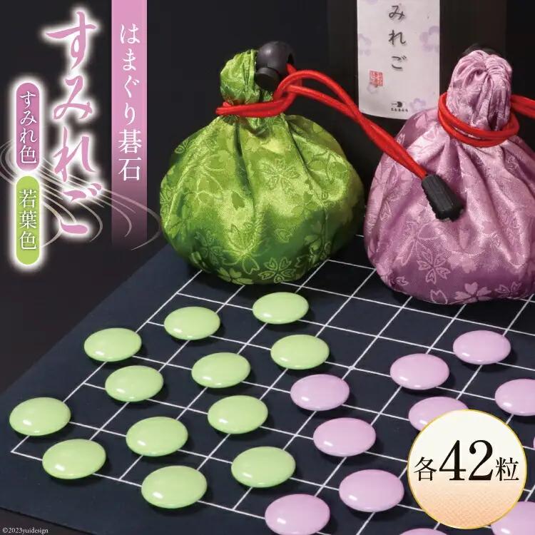【数量限定】日向特製はまぐり碁石 カラー碁石「すみれご」 [ミツイシ(黒木碁石店) 宮崎県 日向市 452060834]