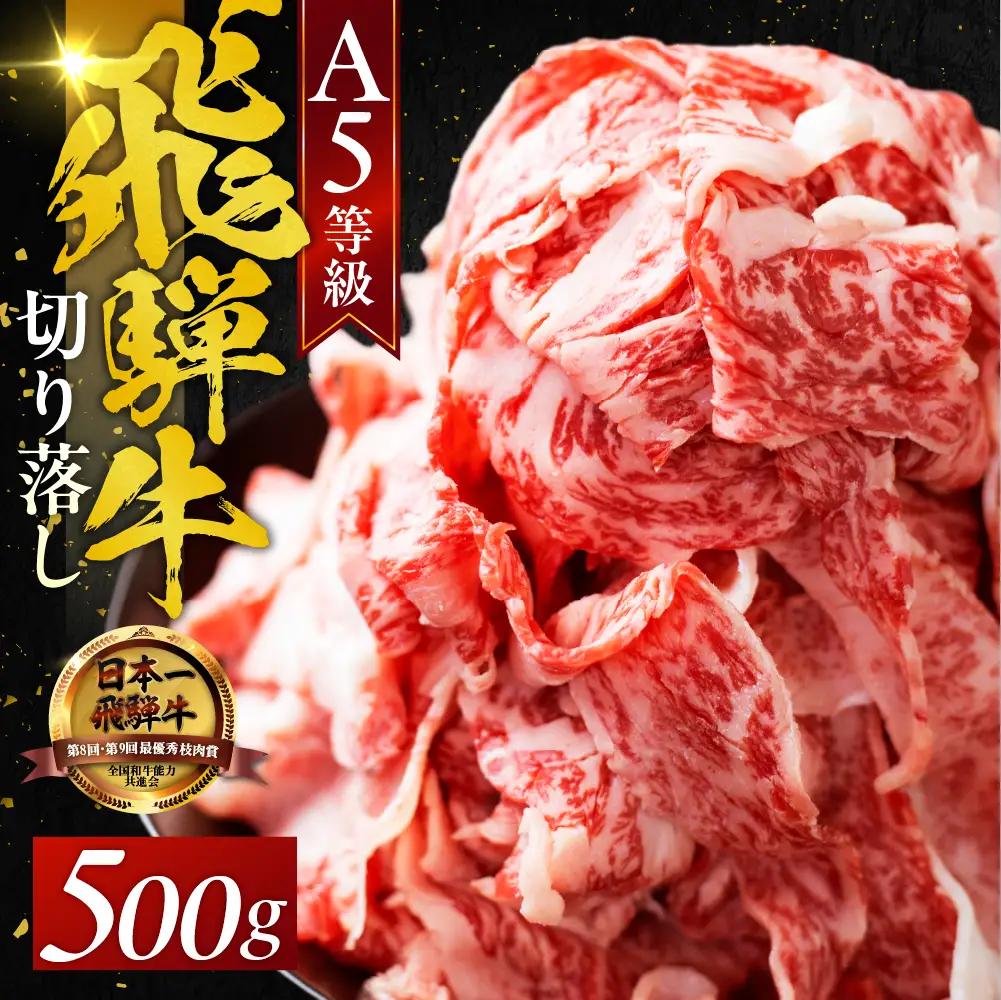 A5 飛騨牛 切り落とし 500g｜飛騨牛