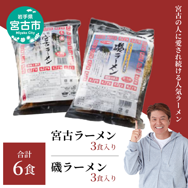 【宮古市】（岩手宮古）（人気ラーメン2種）（懐かしの味）宮古ラーメン徳用3食/磯ラーメン徳用3食 計6食セット