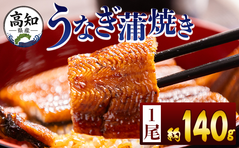 高知県産蒲焼きうなぎ 約１４０ｇ １尾 fb-0143