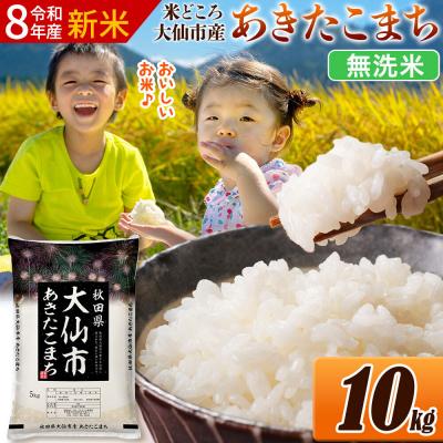 ふるさと納税 大仙市 《令和8年産》米 あきたこまち【無洗米】 10kg|22_ssn-031001s_sf | 