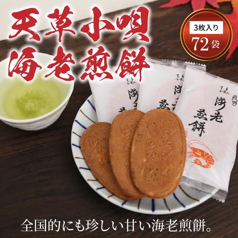 S019-001A_天草小唄海老煎餅 3枚入り×72袋