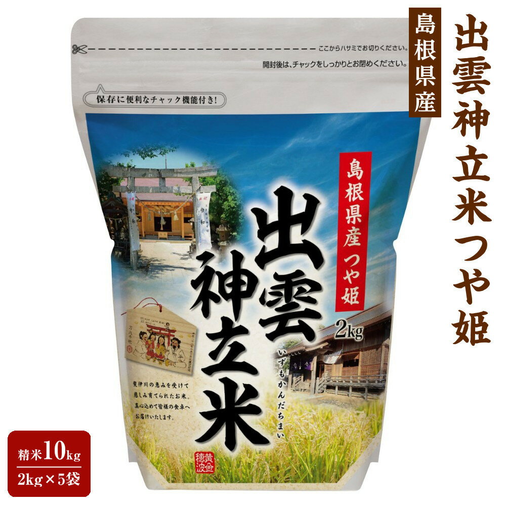 【ふるさと納税】出雲神立米（つや姫） 精米10kg（2kg×5袋）
