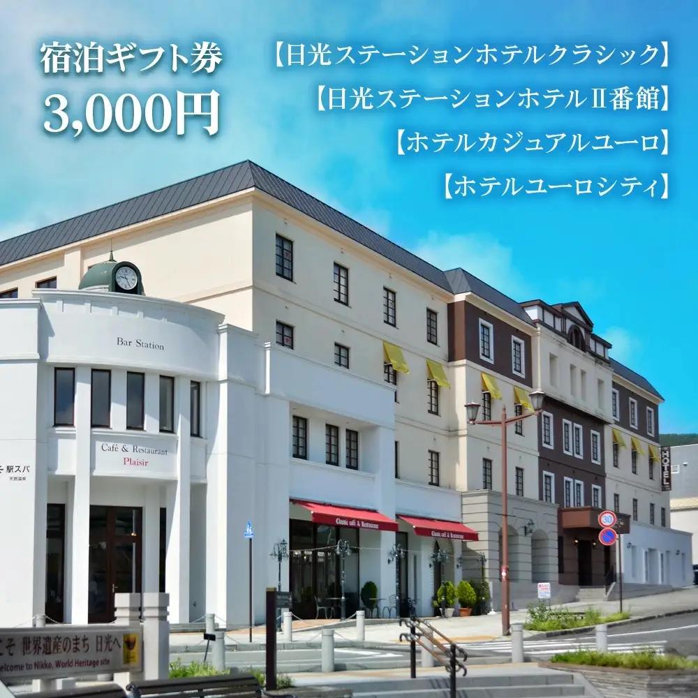 日光ステーションホテルクラシック 日光ステーションホテルⅡ番館 ホテルカジュアルユーロ ホテルユーロシティでご利用頂ける宿泊ギフト券3000 [0030]