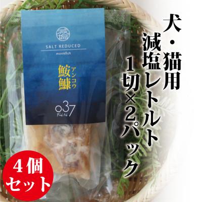 ふるさと納税 かすみがうら市 【犬猫用】Fresh fish 037 減塩レトルト 鮟鱇(あんこう) 4個セット