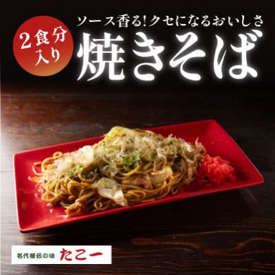 ふるさと納税 和泉市 ソース香る　こだわりの冷凍ソース焼きそば　2パック入り